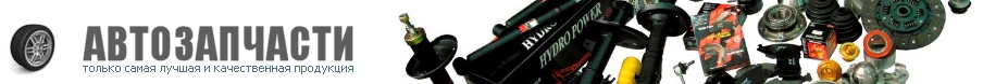 Автозапчасти